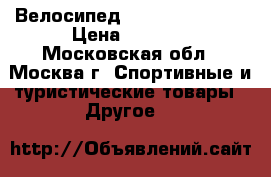 Велосипед STELS Pilot 350 › Цена ­ 3 000 - Московская обл., Москва г. Спортивные и туристические товары » Другое   